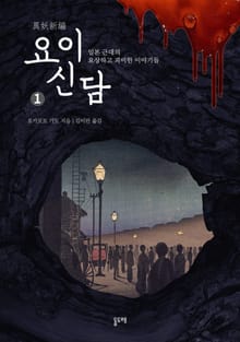 요이신담 1 : 일본 근대의 요상하고 괴이한 이야기들