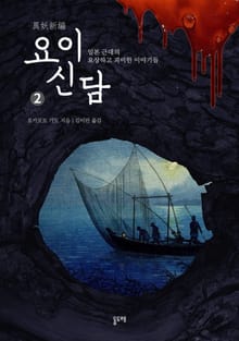 요이신담 2 : 일본 근대의 요상하고 괴이한 이야기들