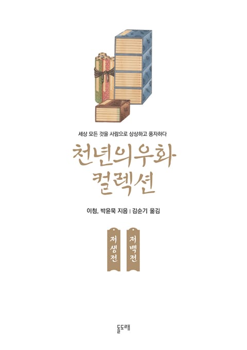 저생전 저백전 (천년의 우화 컬렉션 15) 표지 이미지