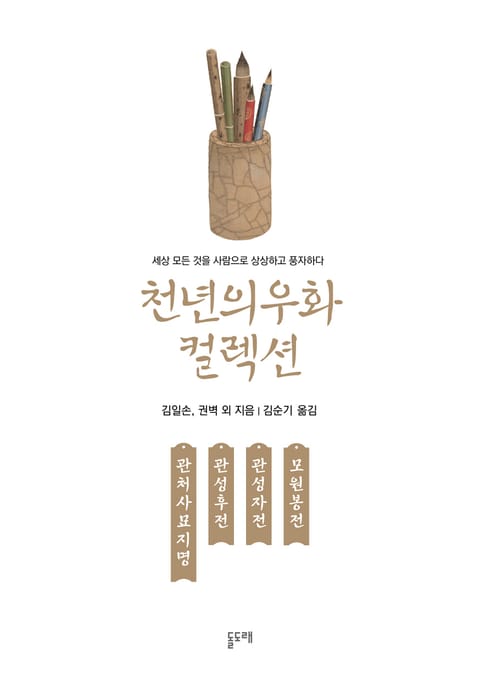 관처사묘지명 관성후진 관성자전 모원봉전 (천년의 우화 컬렉션 16) 표지 이미지