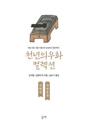 진현전 석탄중전 (천년의 우화 컬렉션 17)