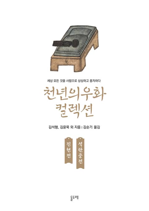 진현전 석탄중전 (천년의 우화 컬렉션 17) 표지 이미지