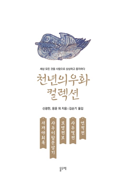 서재야회록 사우이합문답기 모영전보 사우열전 연적전 (천년의 우화 컬렉션 18) 표지 이미지