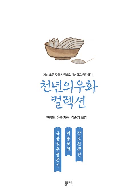 규중칠우쟁론기 여용국전 각로선생전 (천년의 우화 컬렉션 19) 표지 이미지