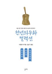 정시자전 저군전 청풍선생전 (천년의 우화 컬렉션 20)