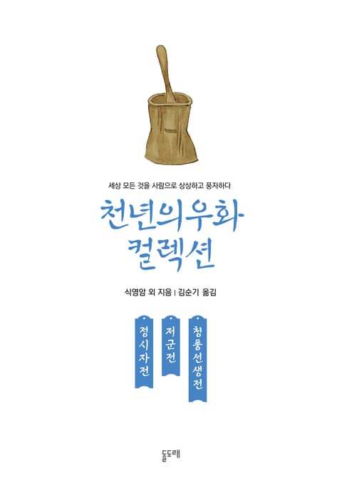 정시자전 저군전 청풍선생전 (천년의 우화 컬렉션 20) 표지 이미지