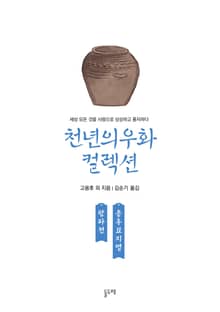 탕파전 옹후묘지명 (천년의 우화 컬렉션 21)