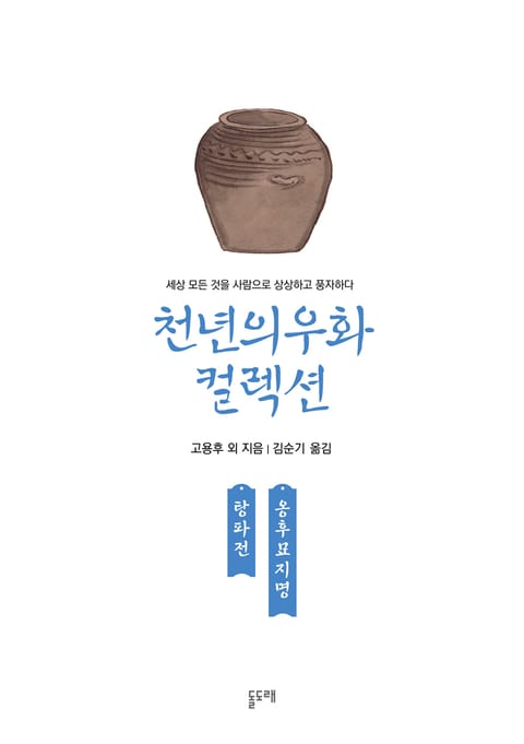 탕파전 옹후묘지명 (천년의 우화 컬렉션 21) 표지 이미지