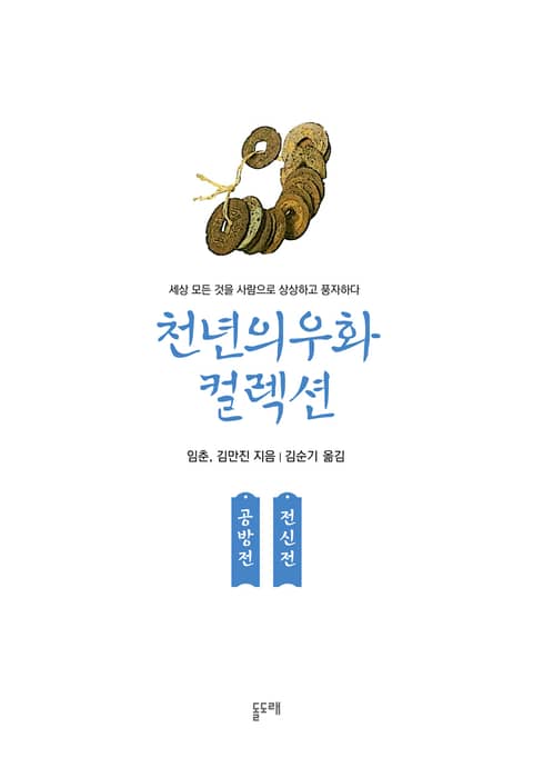 공방전 전신전 (천년의 우화 컬렉션 22) 표지 이미지