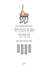 국순전 국선생전 국수재전 국청전 (천년의 우화 컬렉션 23) 표지 이미지