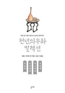 국순전 국선생전 국수재전 국청전 (천년의 우화 컬렉션 23)