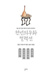 국순전 국선생전 국수재전 국청전 (천년의 우화 컬렉션 23)