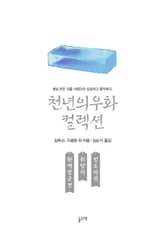 환백장군전 취향지 빙도자전 (천년의 우화 컬렉션 24) 표지 이미지