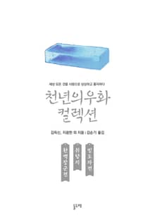 환백장군전 취향지 빙도자전 (천년의 우화 컬렉션 24)