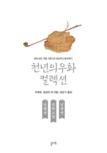 남령전 담파고전 남생전 (천년의 우화 컬렉션 25)
