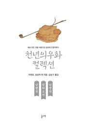 남령전 담파고전 남생전 (천년의 우화 컬렉션 25)