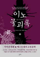 이노 물괴록 (하) 표지 이미지