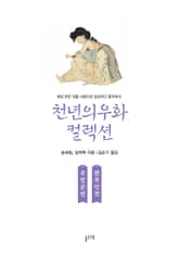 주장군전 관부인전 (천년의 우화 컬렉션 26) 표지 이미지