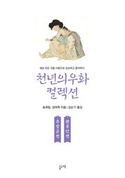 주장군전 관부인전 (천년의 우화 컬렉션 26)