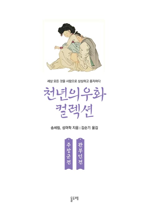 주장군전 관부인전 (천년의 우화 컬렉션 26) 표지 이미지