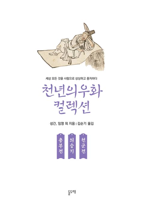 용부전 의승기 천군전 (천년의 우화 컬렉션 27) 표지 이미지