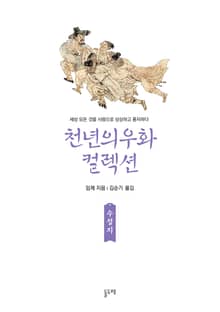 수성지 (천년의 우화 컬렉션 28)