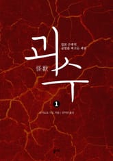 괴수 1 : 일본 근대의 균열을 파고든 괴담 표지 이미지