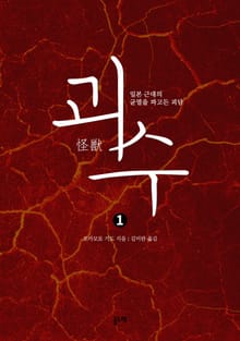 괴수 1 : 일본 근대의 균열을 파고든 괴담