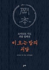 비 오는 밤의 괴담 표지 이미지