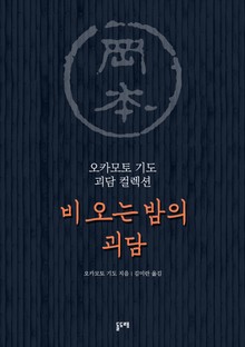 비 오는 밤의 괴담