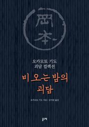 비 오는 밤의 괴담