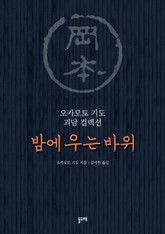 밤에 우는 바위 표지 이미지