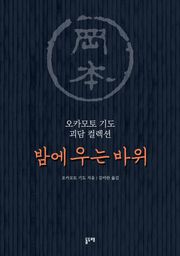 밤에 우는 바위