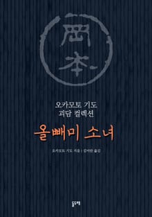 올빼미 소녀 (오카모토 기도 괴담 컬렉션)