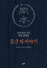 S군의 이야기 표지 이미지