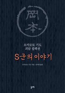 S군의 이야기