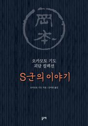 S군의 이야기