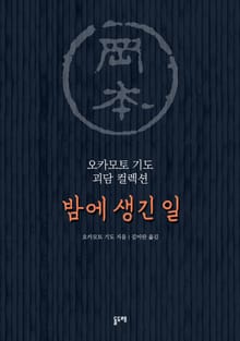 밤에 생긴 일