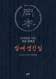밤에 생긴 일