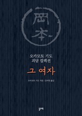 그 여자 표지 이미지