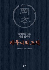 미쿠니의 도적 표지 이미지