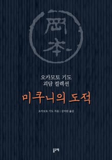 미쿠니의 도적