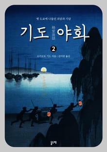 기도 야화 2 : 옛 도쿄에 나돌던 괴담과 기담