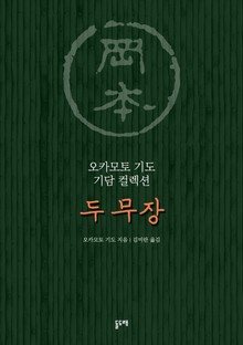 두 무장 (오카모토 기도 기담 컬렉션)