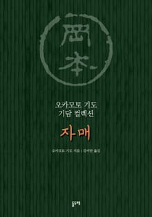 자매 (오카모토 기도 기담 컬렉션)