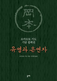 유영과 은연자