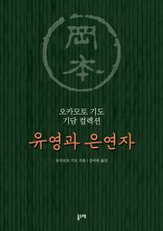 유영과 은연자