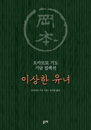 이상한 유녀