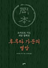 후루타 가문의 멸망 표지 이미지