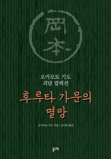 후루타 가문의 멸망